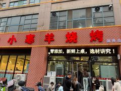 -小寒羊烧烤(凯瑞时代大厦店)