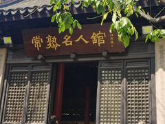 -常熟方塔园