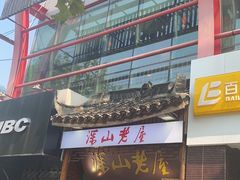 -深山老屋(国顺东路店)