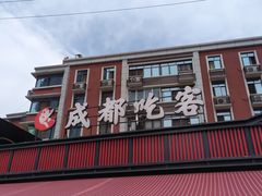 -成都吃客(九眼桥店)