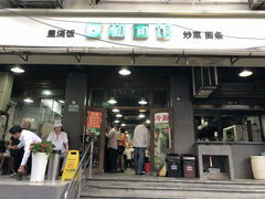 门面-春和面馆(常德路店)