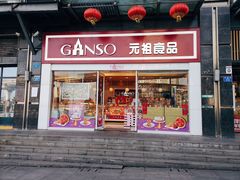 门面-GANSO  元祖食品(金渝大道店)
