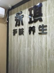 -永琪美容美发