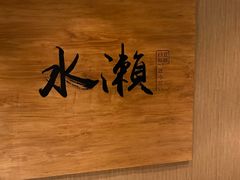 -水濑·日料放题(天河店)