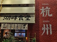 -杭州湖滨in77