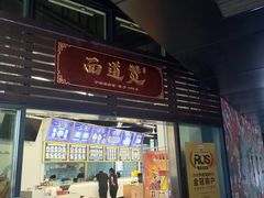 门面-面道赞宁海海鲜面(迎凤街店)