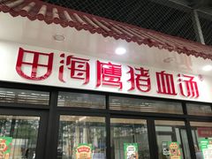 门面-田海鹰猪血汤(平东一街店)