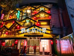 -鸡毛店·川菜(文殊院店)