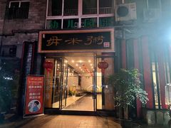 -景笙毋米粥底火锅(20年老字号)