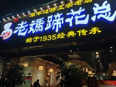 门面-易老妈蹄花.特色川菜(人民公园总店)