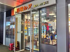 -脑馋粉儿(三里屯店)