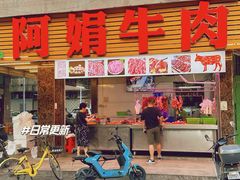 -阿娟牛肉丸·手打牛肉丸·现做现卖