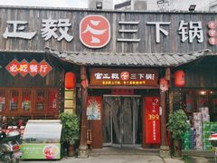 门面-富正毅三下锅·湘西韵味(天门山索道店)