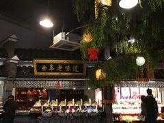 大堂-鲁城往事(游客中心店)