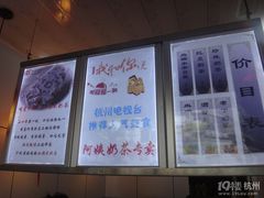 菜单-阿姨奶茶专卖(舌涧道杭州惠民路创始店)