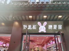 -妙美粒大白兔糖巧屋(夫子庙店)