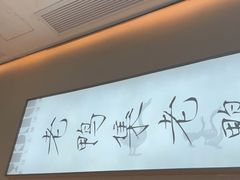 -老鸭集(萧山万象汇店)
