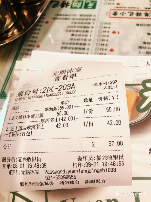 元朗冰室(新天地店)账单图片