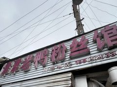 -津津老鸭粉丝馆(正东路店)