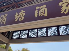 -渭塘酒家(生态园店)