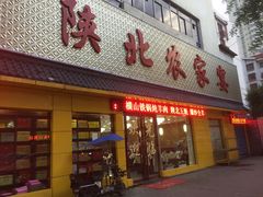 门面-陕北农家宴