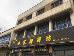 -姚家猪蹄坊(蓝田县店)