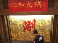 -仁和四季涮肉馆(天坛南门店)