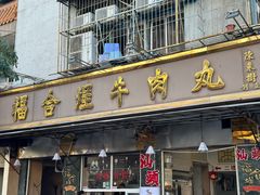 -福合埕牛肉丸(福平路店)