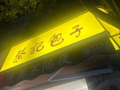 -蔡记包子(百花路店)