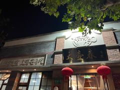 -大壶春生煎(四川中路店)