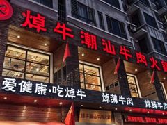 -焯牛潮汕牛肉火锅(云峰街创始店)