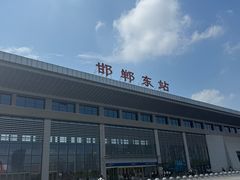 -邯郸东站