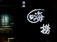 -洪氏嗨捞·广东猪肚鸡·椰子鸡火锅(西咸万象城店)