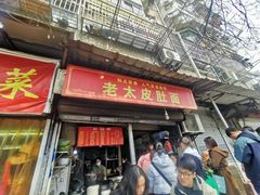 -老太皮肚面