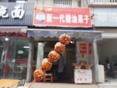 糖油果子-邓记新一代糖油果子(四川煤管局供销公司职工宿舍店)