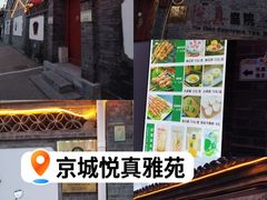 -悦真雅院·四合院·清真私房菜(雍和宫店)