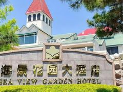 -青岛海景花园大酒店