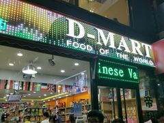 -帝玛进口精品超市D-MART