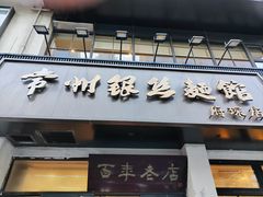 -常州银丝面馆(府琛店)