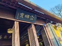 -灵顺寺