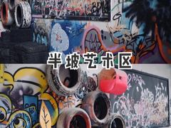 -半坡国际艺术区