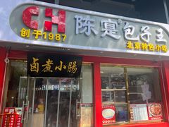 -陈寔包子王·卤煮小肠·京味小吃(龙潭店)