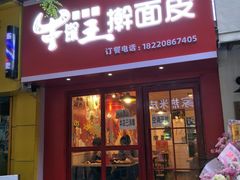 门面-十三朝牛馍王擀面皮(骡马市店)