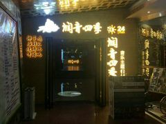 -润青四季音乐主题餐厅·椰子鸡(罗湖店)