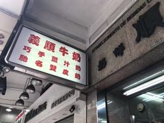 -义顺牛奶公司(新马路老店)