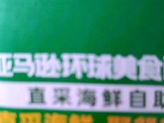 -亚马逊蒸汽活海鲜自助(LCM置汇旭辉广场店)