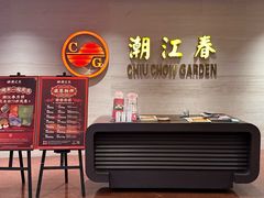 -潮江春(阳光店)