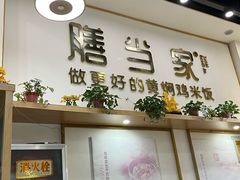 -膳当家黄焖鸡米饭(万达公馆店)