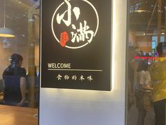 门面-红小满休闲餐厅(十全街店)