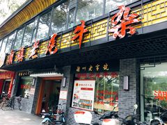 门面-潮镇老尾牛杂(环城西路店)